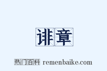 诽章是什么意思的图片
